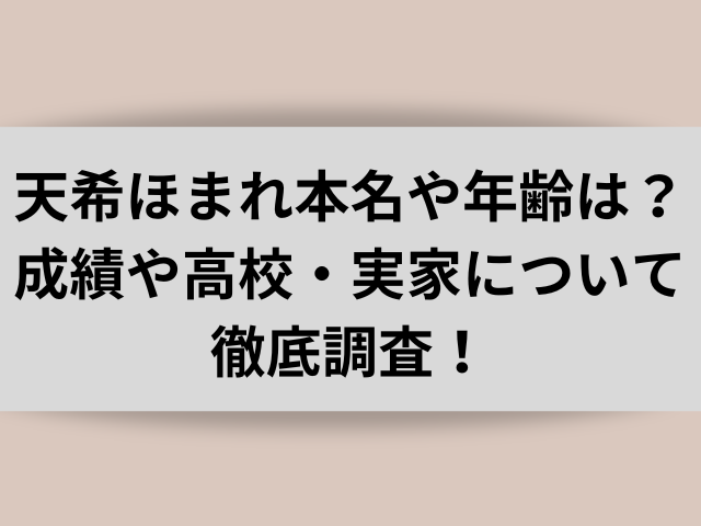 天希ほまれ本名や年齢は？成績や高校・実家について徹底調査！