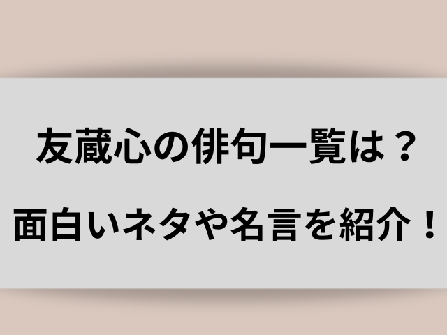 友蔵心の俳句一覧は？面白いネタや名言を紹介！ | はまブログ