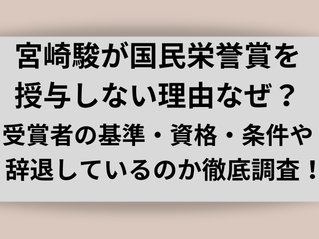 受賞者宮崎駿が国民栄誉賞を授与しない理由なぜ？受賞者の基準・資格・条件や辞退しているのか徹底調査！