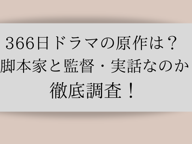 366日ドラマの原作は？脚本家と監督・実話なのか徹底調査！