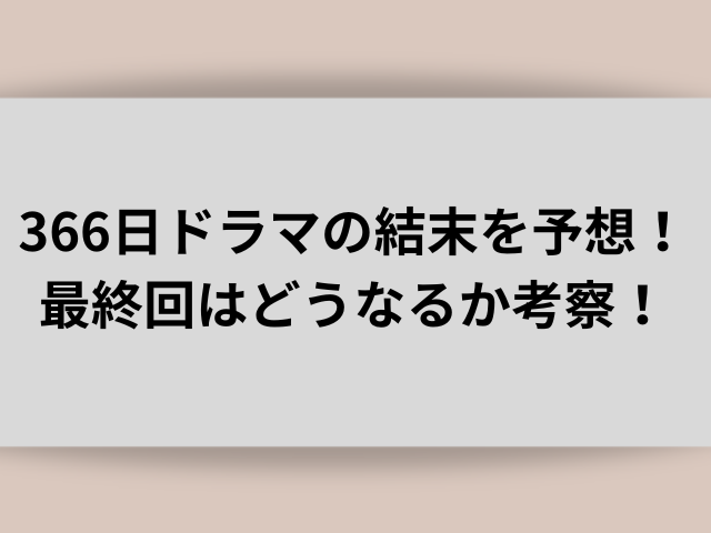 366日ドラマの結末を予想！最終回はどうなるか考察！