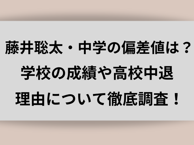 藤井聡太・中学の偏差値は？学校の成績や高校中退理由について徹底調査！