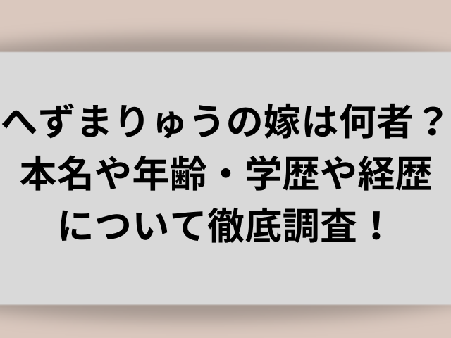 へずまりゅうの嫁は何者？本名や年齢・学歴や経歴