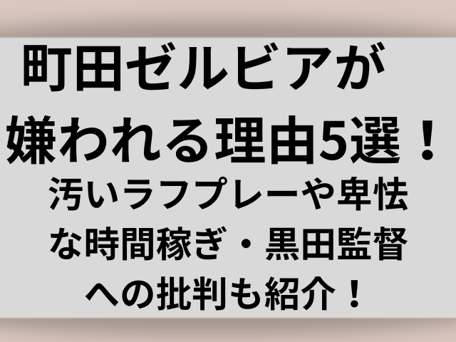 町田ゼルビアが嫌われる理由5選！汚いラフプレーや卑怯な時間稼ぎ・黒田監督への批判も紹介！